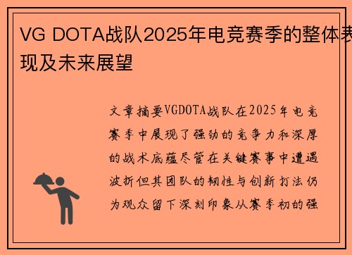 VG DOTA战队2025年电竞赛季的整体表现及未来展望