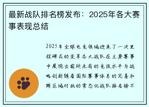 最新战队排名榜发布:2025年各大赛事表现总结