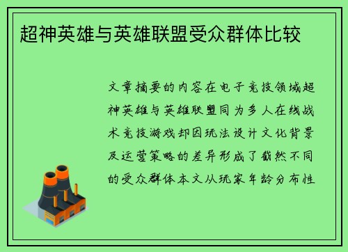 超神英雄与英雄联盟受众群体比较