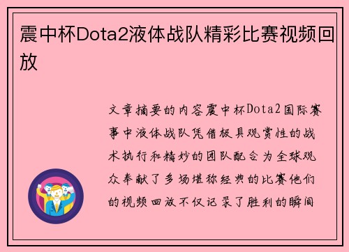 震中杯Dota2液体战队精彩比赛视频回放