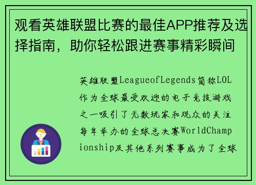 观看英雄联盟比赛的最佳APP推荐及选择指南,助你轻松跟进赛事精彩瞬间