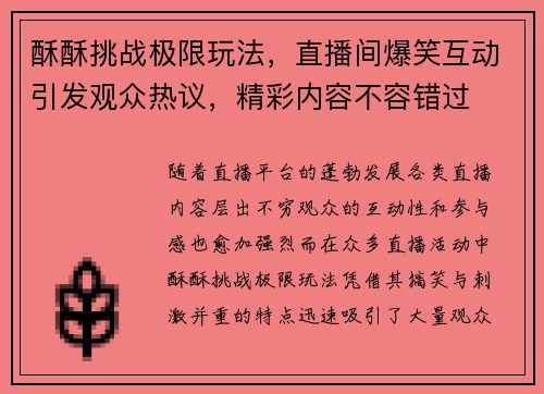 酥酥挑战极限玩法,直播间爆笑互动引发观众热议,精彩内容不容错过