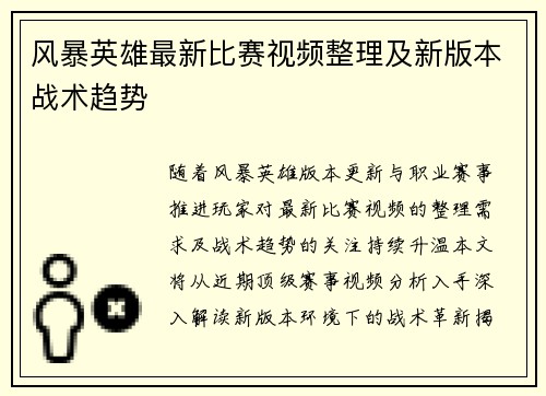 风暴英雄最新比赛视频整理及新版本战术趋势