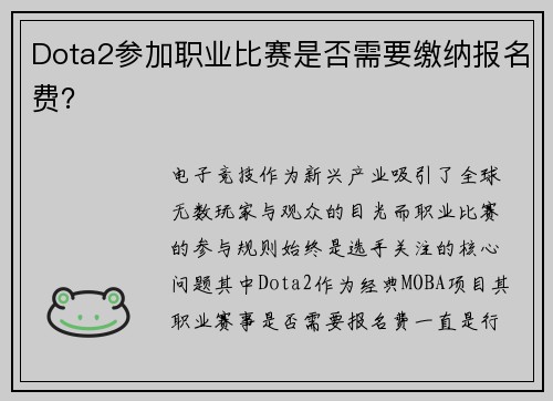 Dota2参加职业比赛是否需要缴纳报名费？