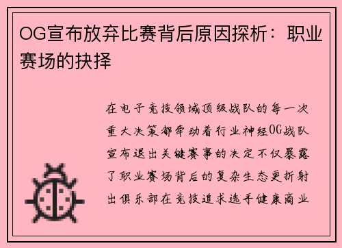 OG宣布放弃比赛背后原因探析:职业赛场的抉择