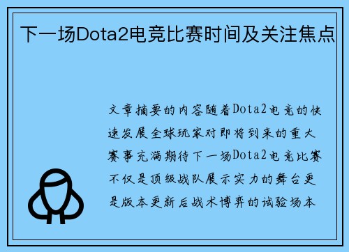 下一场Dota2电竞比赛时间及关注焦点