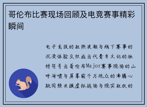 哥伦布比赛现场回顾及电竞赛事精彩瞬间
