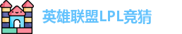LOL英雄联盟竞猜 - LPL总决赛官方授权网站